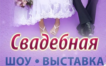 Свадебная шоу-выставка в Видгоф